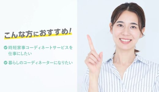 【時短家事コーディネートマイスター】について（Expert資格者）