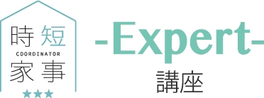 【時短家事コーディネーター®Expert講座】（Basic資格者）